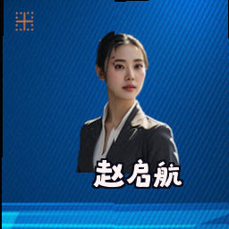 赵启航